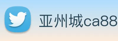 亚州城ca88 Logo